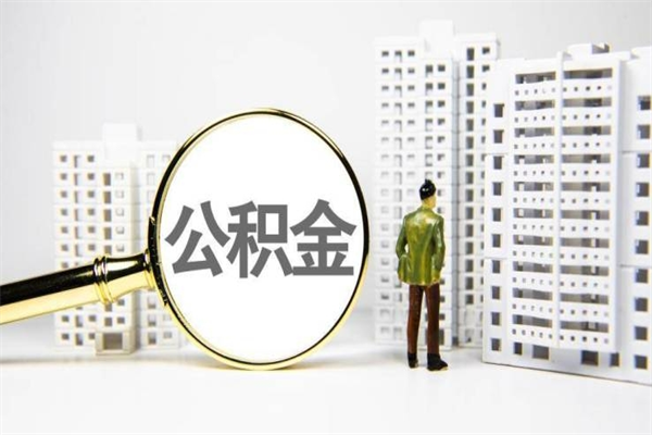 改则离职怎样取住房公积金（离职后怎样取公积金）