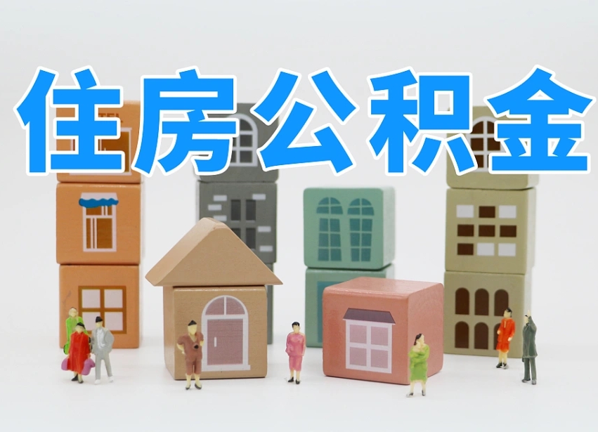 改则离职怎样取住房公积金（离职后怎样取公积金）